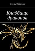 Обложка книги "Кладбище драконов"