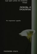 Обложка книги "Любовь и проклятие. "