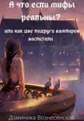 Обложка книги "А что если мифы реальны? "