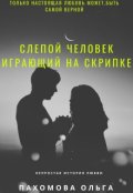 Обложка книги "Слепой человек играющий на скрипке"