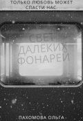 Обложка книги "Свет далёких фонарей"