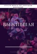 Обложка книги "Выжившая "