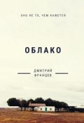 Обложка книги "Облако"