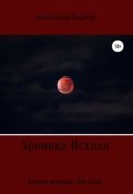 Обложка книги "Хроники Истиля. Книга вторая: Легенда"