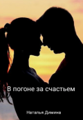 Обложка книги "В погоне за счастьем"