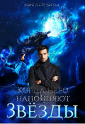 Обложка книги "Когда небо наполняют звезды"