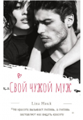 Обложка книги "Свой чужой муж "