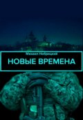 Обложка книги "Новые времена"