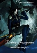 Обложка книги "Война - рождение нового мира"