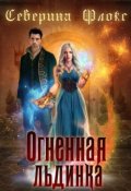 Обложка книги "Огненная льдинка"