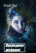 Обложка книги "Последнее желание"
