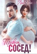 Обложка книги "Привет, сосед!"