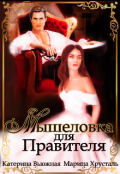 Обложка книги "Мышеловка для Правителя"