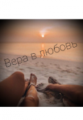 Обложка книги "Вера в любовь "