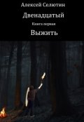 Обложка книги "Выжить"