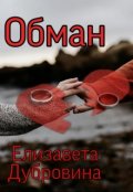 Обложка книги "Обман"