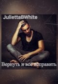 Обложка книги "Вернуть и все исправить"