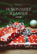 Обложка книги "Новогоднее желание"