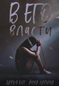 Обложка книги "В его власти"