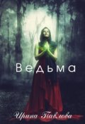 Обложка книги "Ведьма"