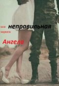 Обложка книги "Моя неправильная маркиза Ангела"