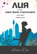 Обложка книги "Лия или шанс быть счастливой"