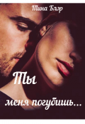 Обложка книги "Ты меня погубишь..."