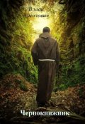 Обложка книги "Чернокнижник"