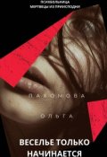 Обложка книги "Психбольница мертвецы из приисподни"