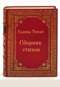 Обложка книги "Сборник стихов"