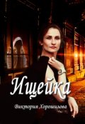 Обложка книги "Ищейка"
