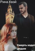 Обложка книги "Смерть ходит рядом"