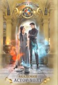 Обложка книги "Астор-Холт"