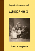 Обложка книги "Дворяне 1"