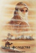 Обложка книги "Цена наследства."