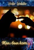 Обложка книги "Жил-был кот"