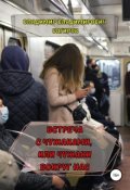 Обложка книги "Встреча с Чужаками, или Чужаки вокруг нас"