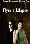 Обложка книги "Путь в Шарем"