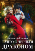 Обложка книги "Танго с черным драконом"