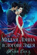 Обложка книги "Милая Лэина в логове Змея"