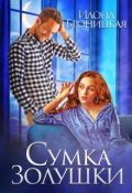Обложка книги "Сумка Золушки"