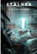 Обложка книги "S.T.A.L.K.E.R. Заветное желание. "