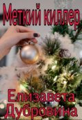 Обложка книги "Меткий киллер"