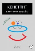 Обложка книги "Констант: вестники судьбы"