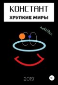 Обложка книги "Констант: хрупкие миры"
