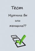Обложка книги "Тест "Мужчина вы или женщина?""