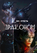 Обложка книги "Как стать Драконом"