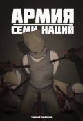 Обложка книги "Армия Семи Наций"
