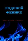 Обложка книги "Ледяной Феникс "