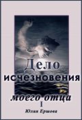 Обложка книги "Дело исчезновения моего отца. I"
